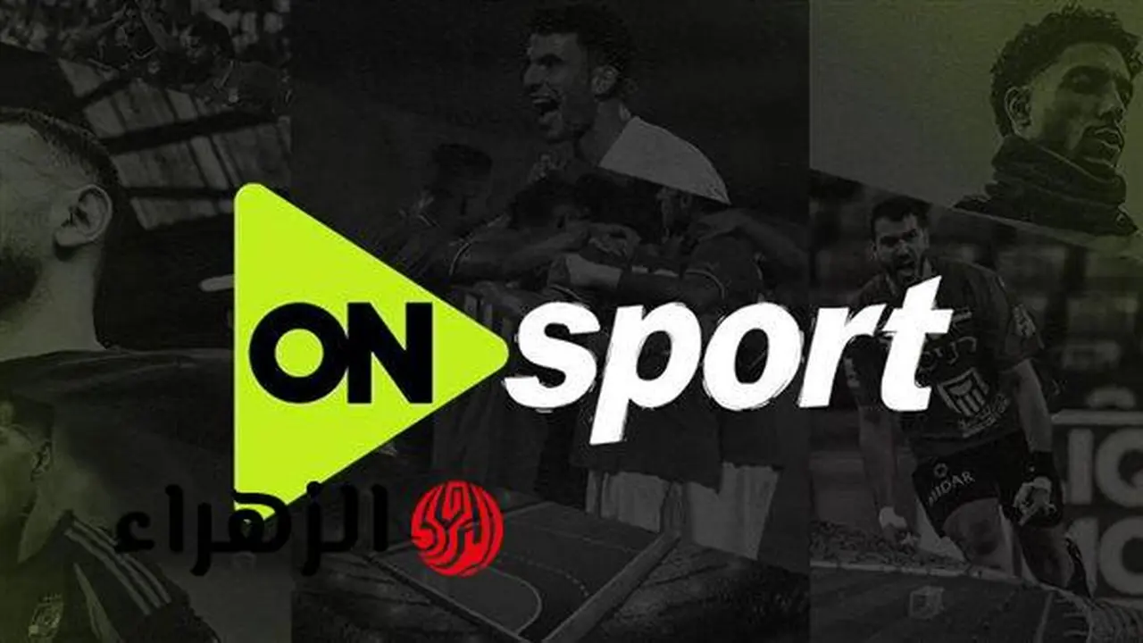 تردد قناة أون سبورت لمشاهدة مباراة الزمالك وبيراميدز في الدوري المصري 2026